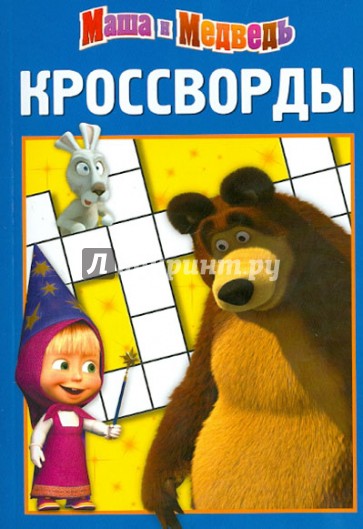 Сборник кроссвордов "Маша и Медведь" (№1218)
