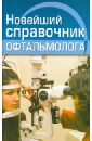 Новейший справочник офтальмолога - Гаврилова А. С.
