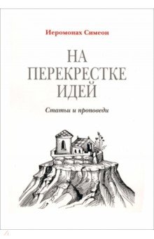 На перекрестке идей. Статьи и проповеди