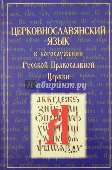 Церковнославянский язык в богослужении Русской Православной Церкви. Сборник