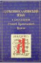 Церковнославянский язык в богослужении Русской Православной Церкви. Сборник