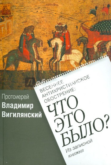 Весеннее антихристианское обострение: Что это было?