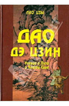 Обложка книги Дао дэ цзин. Учение о Пути и Благой Силе с параллелями из Библии и Бхагавад Гиты, Лао-Цзы