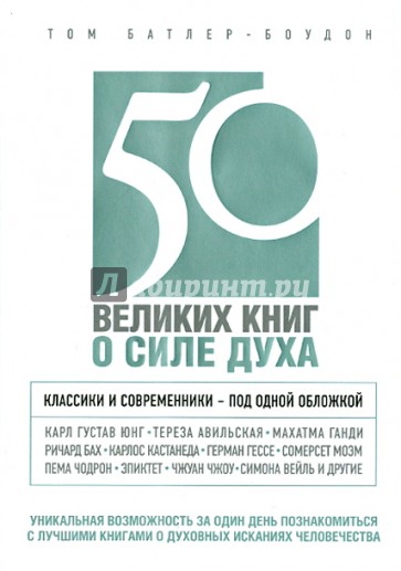 50 великих книг о силе духа