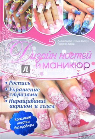 Дизайн ногтей и маникюр. Роспись. Украшение стразами. Наращивание акрилом и гелем