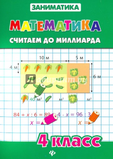 Математика. Считаем до миллиарда. 4 класс