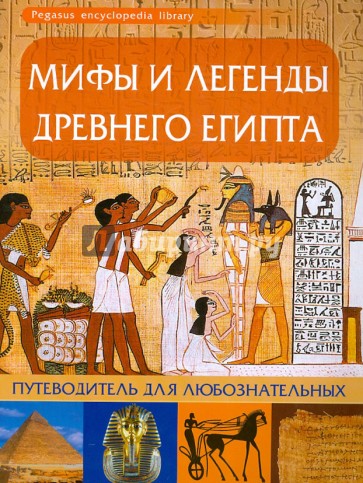 Мифы и легенды Древнего Египта: путеводитель для любознательных