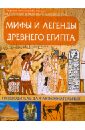 Мифы и легенды Древнего Египта: путеводитель для любознательных
