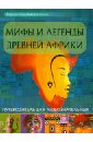 Мифы и легенды Древней Африки. Путеводитель для любознательных
