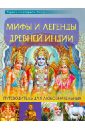 Мифы и легенды Древней Индии: путеводитель для любознательных гусева н индуизм и мифы древней индии