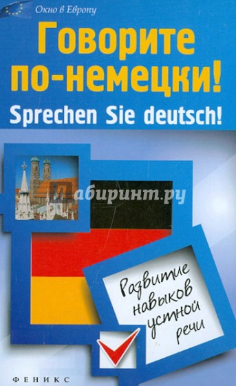 Говорите по-немецки! Sprechen Sie deutsch! Развитие навыков устной речи