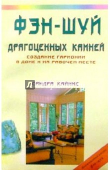 Фэн-шуй драгоценных камней: Создание гармонии в доме и на рабочем столе