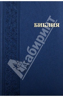 

Библия (каноническая). Книги Священного Писания Ветхого и Нового Завета (1113/ 042PL)