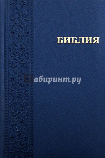Библия (каноническая). Книги Священного Писания Ветхого и Нового Завета (1113/ 042PL)