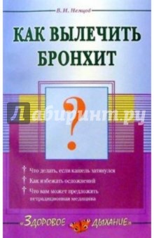 Обложка книги Как вылечить бронхит, Немцов Виктор