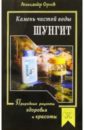 Шунгит - камень чистой воды - Орлов Александр Иванович