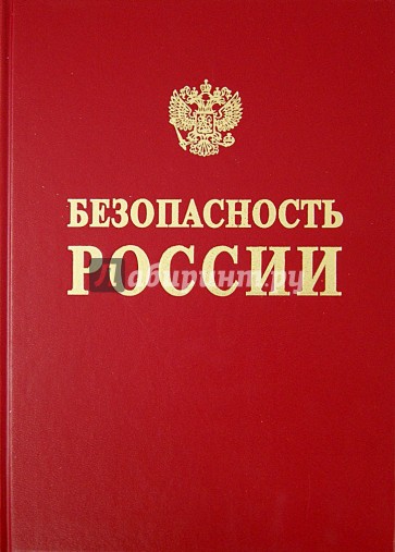 Безопасность России. Том 2. Безопасность и защищенность критически важных объектов. В 2 ч. Часть 2