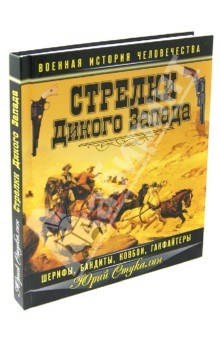 Обложка книги Стрелки Дикого Запада - шерифы, бандиты, ковбои, 