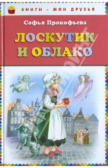 Обложка книги Лоскутик и Облако, Прокофьева Софья Леонидовна