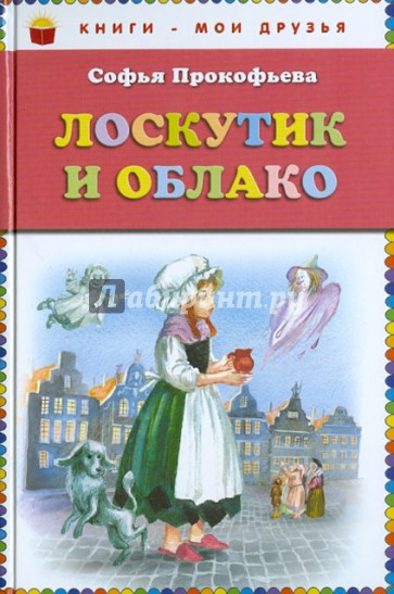 Лоскутик и Облако