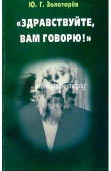 "Здравствуйте, Вам говорю!"