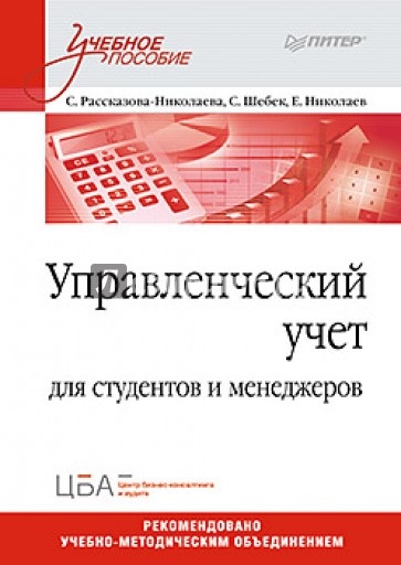 Управленческий учет. Учебное пособие