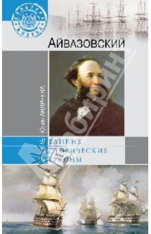 Обложка книги Айвазовский, Андреева Юлия Игоревна