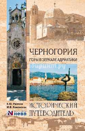 Черногория. Горы в зеркале Адриатики. Исторический путеводитель