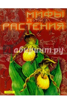 Обложка книги Мифы и растения, Бабенко Владимир Григорьевич