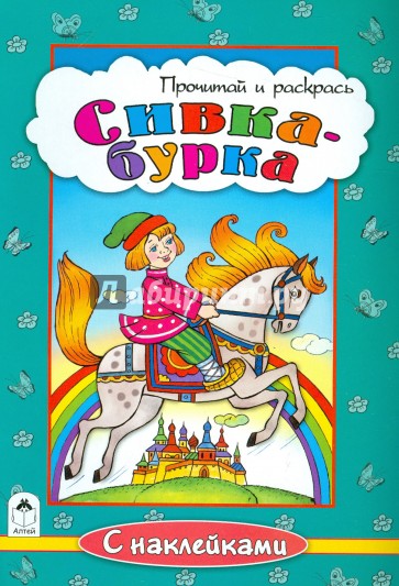 Сивка-бурка