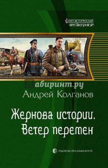 Жернова истории. Ветер перемен