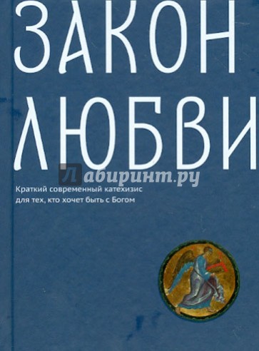 Закон любви. Краткий современный катехизис для тех, кто хочет быть с Богом