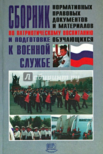Сборник нормативных правовых документов и материалов по патриотическому воспитанию и подготовке