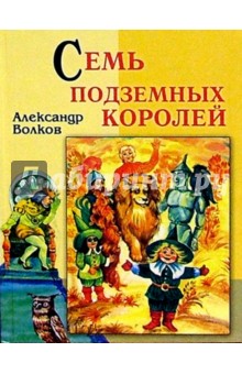 Обложка книги Семь подземных королей (желтая, лев), Волков Александр Мелентьевич