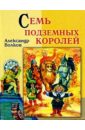 Волков Александр Мелентьевич Семь подземных королей (желтая, лев) 37548