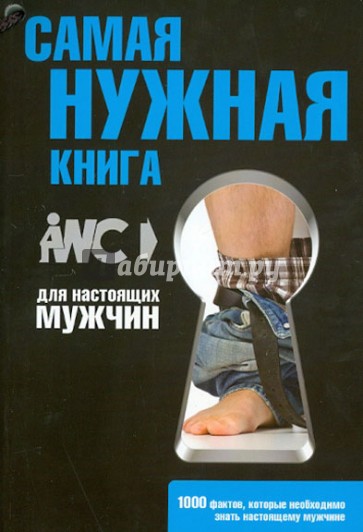 Самая нужная книга для настоящих мужчин