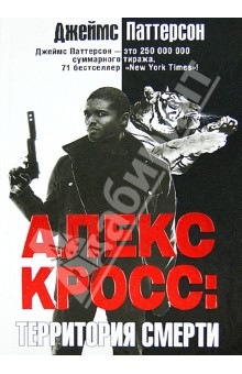 Алекс Кросс: Территория смерти