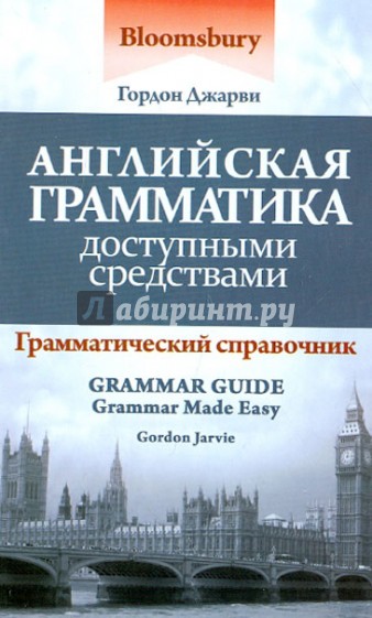 Английская грамматика доступными средствами: грамматический справочник