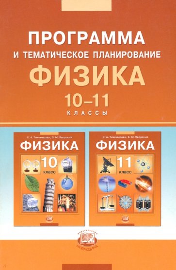 Программа и тематическое планирование. Физика. 10-11 классы (базовый уровень)