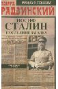 Иосиф Сталин. Последняя загадка