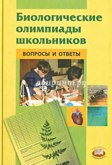 Биологические олимпиады школьников. Вопросы и ответы. Методическое пособие