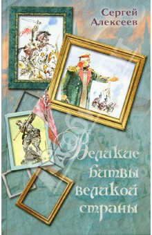 Обложка книги Великие битвы великой страны, Алексеев Сергей Петрович