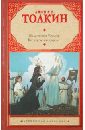 Властелин Колец. Трилогия. Том 3. Возвращение короля - Толкин Джон Рональд Руэл