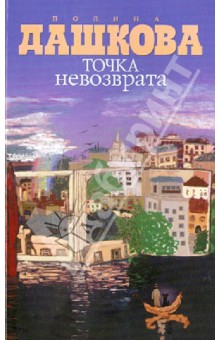 Обложка книги Точка невозврата, Дашкова Полина Викторовна