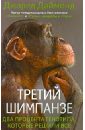 Даймонд Джаред Третий шимпанзе даймонд джаред кризис