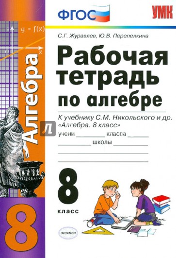 Алгебра. 8 класс. Рабочая тетрадь к учебнику С. М. Никольского и др. ФГОС