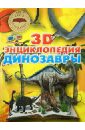 Тышко Анна Эдуардовна Динозавры. 3D-энциклопедия