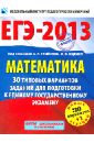 ЕГЭ-2013. Математика. 30+1 типовых вариантов экзаменационных работ для подготовки к ЕГЭ - Ященко Иван Валериевич, Высоцкий Иван Ростиславович, Трепалин Андрей Сергеевич