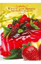 Книга для записи кулинарных рецептов Ягодный десерт, А6 (29475)