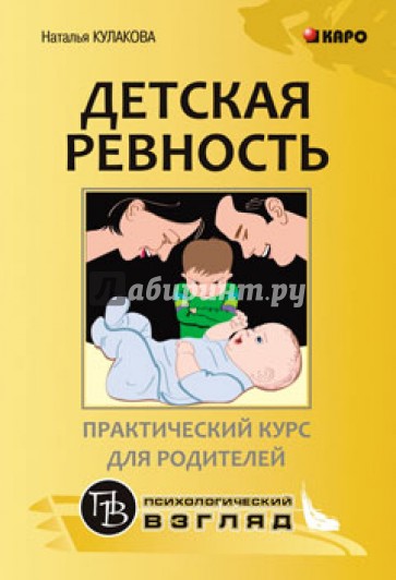 Детская ревность. Для тех, кто ждет еще одного ребенка. Практический курс для родителей